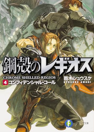 コンフィデンシャル・コール 鋼殻のレギオス4