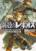 コンフィデンシャル・コール 鋼殻のレギオス4