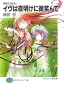 イヴは夜明けに微笑んで 黄昏色の詠使い