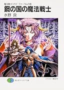 鋼の国の魔法戦士 魔法戦士リウイファーラムの剣