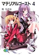 マテリアルゴースト(4)