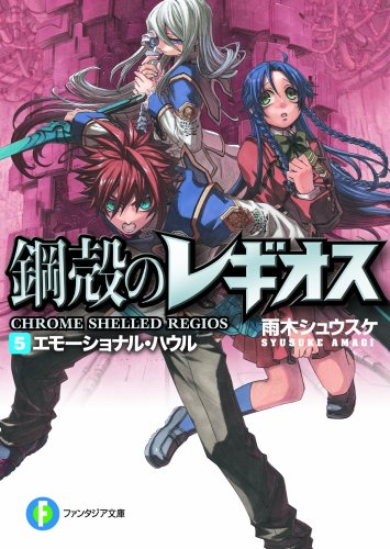 エモーショナル・ハウル 鋼殻のレギオス5