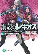 エモーショナル・ハウル 鋼殻のレギオス5