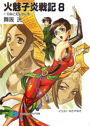 火魅子炎戦記(8)