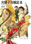 火魅子炎戦記(8)