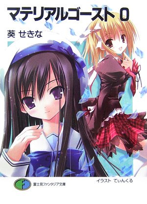 マテリアルゴースト(0)