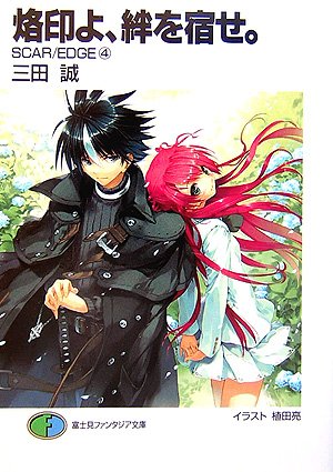 烙印よ、絆を宿せ。 Ｓｃａｒ／ｅｄｇｅ４
