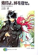 烙印よ、絆を宿せ。 Ｓｃａｒ／ｅｄｇｅ４