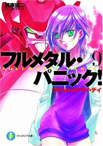 つどうメイク・マイ・デイ フルメタル・パニック!