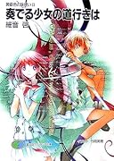 奏でる少女の道行きは 黄昏色の詠使い２