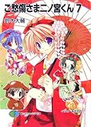 ご愁傷さま二ノ宮くん(7)