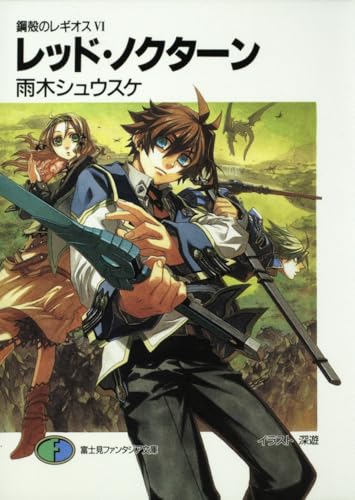 レッド・ノクターン 鋼殻のレギオス6
