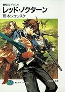 レッド・ノクターン 鋼殻のレギオス6