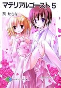 マテリアルゴースト(5)