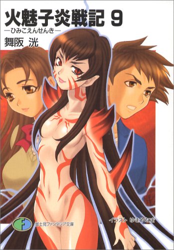 火魅子炎戦記(9)