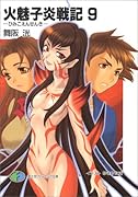 火魅子炎戦記(9)