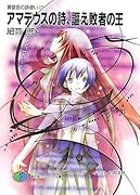 アマデウスの詩、謳え敗者(はいじゃ)の王 黄昏色の詠使い３