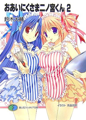 おあいにくさま二ノ宮くん(2)