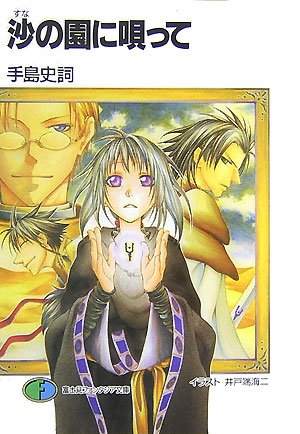 沙の園に唄って