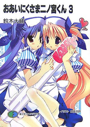 おあいにくさま二ノ宮くん(3)