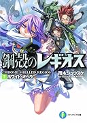 ホワイト・オペラ 鋼殻のレギオス7