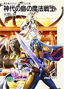 神代の島の魔法戦士 魔法戦士リウイファーラムの剣