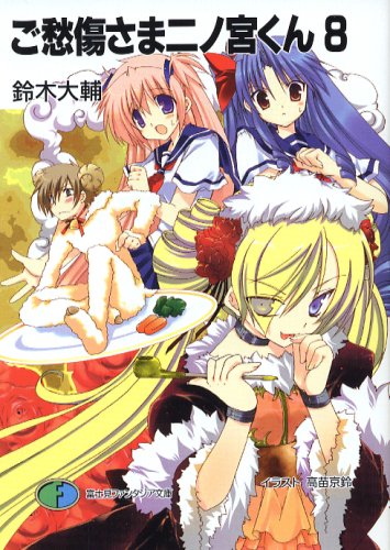 ご愁傷さま二ノ宮くん(8)