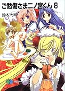 ご愁傷さま二ノ宮くん(8)