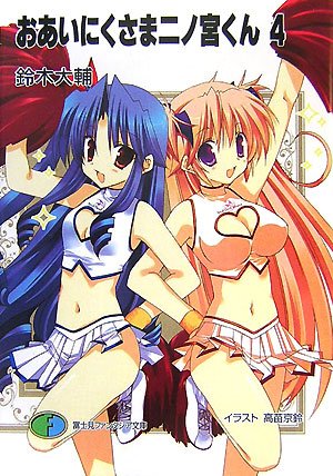 おあいにくさま二ノ宮くん(4)