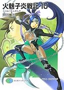 火魅子炎戦記(10)