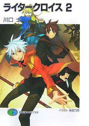 ライタークロイス(2)