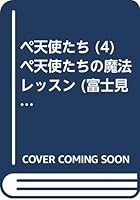 ペ天使たちの魔法レッスン