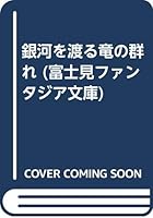 銀河を渡る竜の群れ