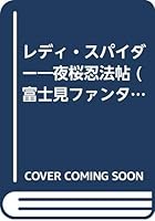 レディ＝スパイダー