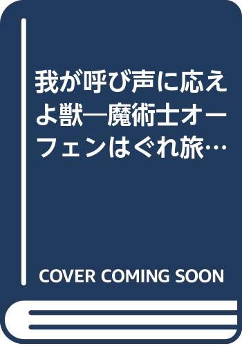 我が呼び声に応えよ獣 魔術士オーフェンはぐれ旅