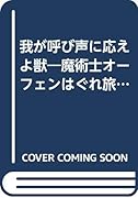 我が呼び声に応えよ獣 魔術士オーフェンはぐれ旅