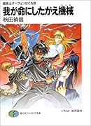 魔術士オーフェンはぐれ旅我が命にしたがえ機械