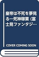 皇帝は不死を夢見る