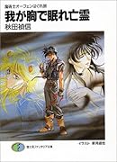 我が胸で眠れ亡霊 魔術士オーフェンはぐれ旅