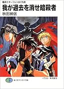 我が過去を消せ暗◯者 魔術士オーフェンはぐれ旅
