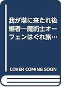 我が塔に来たれ後継者 魔術士オーフェンはぐれ旅