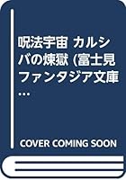 カルシバの煉獄