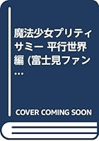 魔法少女プリティサミー（平行世界編）