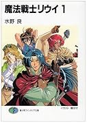 魔法戦士リウイ(1)