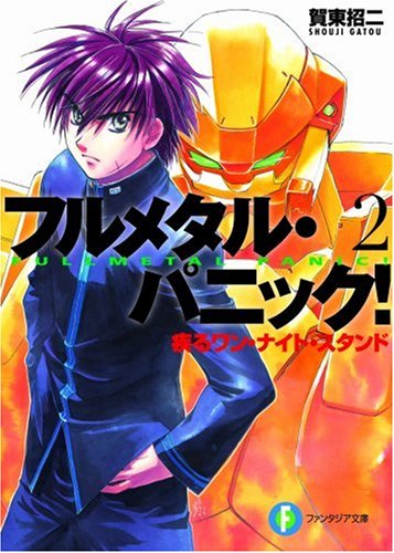 フルメタル・パニック!(2) フルメタル・パニック！