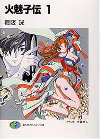 火魅子伝(1)
