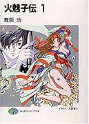 火魅子伝(1)