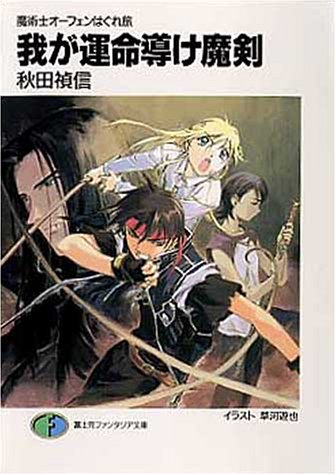 我が運命(さだめ)導け魔剣 魔術士オーフェンはぐれ旅