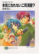 本気になれない二死満塁? フルメタル・パニック!