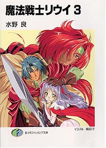 魔法戦士リウイ(3)